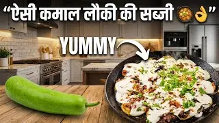 ऐसी लौकी सब्जी जिसे बनाने की डिमांड हररोज आयेगी। This lauki sabzi, you will love to make everyday !
