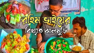 রহিম ভাইয়ের ঝালমুড়ি || ঝালমুড়ি মানেই জমজমাট ব্যাপার | Vlog 2025