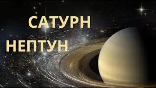 Сатурн и Нептун в астрологии и один аспект, который запускает новую эпоху