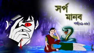 সর্প মানব সিনেমা | পর্ব (০১-০৮) | Bangla cartoon | Rupkotha golpo | Thakumar jhuli | Animation story