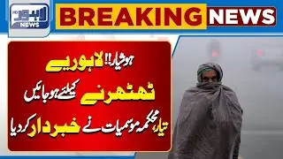 Heavy Rain Alert | When Will the First Rain of Winter Occur? | Weather Forecast | Lahore News HD