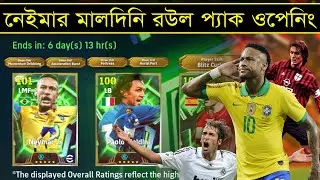 নেইমার & মালদিনি প্যাক ওপেনিং 🤩 || Neymar Maldini Raul Epic Worldwide Pack Opening In eFootball 2026