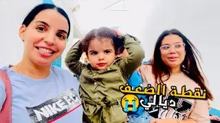 أنا ولوستي واحلين مع ولادنا 😢 نهار الاول لجنة فالمدرسة😭😭