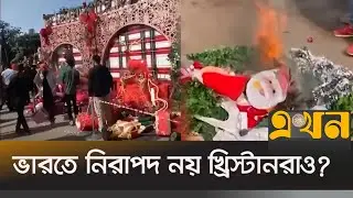 ভারতজুড়ে বড়দিন উৎসবে হিন্দুত্ববাদীদের হা*মলা | India News | Christmas | Ekhon TV