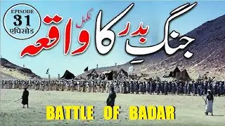 Ghazwa e Badar Episode 31 Battle of Badar ग़ज़वा ए बद्र बद्र की लड़ाई غزوہ بدر قسط 31 جنگ بدر