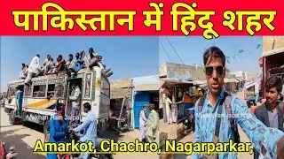 पाकिस्तान में हिंदू शहर // Amarkot , Nagarparkar,Chachro in Sindh Pakistan