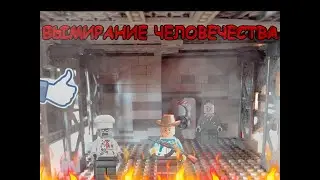ТРЕЙЛЕР LEGO FILM ВЫМИРАНИЕ ЧЕЛОВЕЧЕСТВА | LEGO FILM EXTINCTION OF HUMANITY | trailer film
