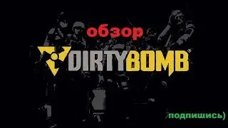 Обзор на игру Dirty Bomb