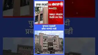 पुण्यात राष्ट्रवादी प्रचार करणार नाही | NCP Election Update | मराठी ताज्या बातम्या | Sakal Media |