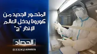 المتحور الجديد من فيروس كورونا يدخل العالم الإنذار 