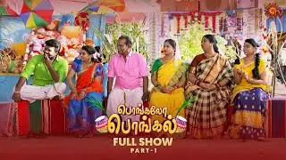 Pongalo Pongal - Full show | Part - 01 | Vanathai Pola | Sun TV