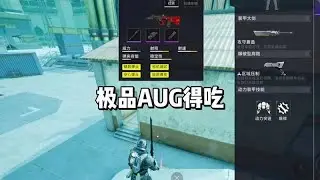 又拿下一把极品aug