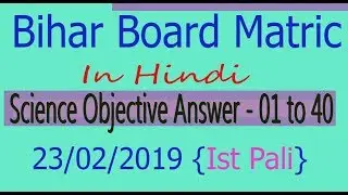 Bihar Board Matic Science Objective Answer 2019 1st Pali