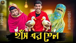 হাঁস এর তেল |হাঁস চুরি | বাংলা ফানি চুরির ভিডিও | ফানি নাটক ২০২৬|funny natok2026 |educational funny 