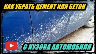 КАК ПРОСТО УБРАТЬ ЦЕМЕНТ ИЛИ БЕТОН С КУЗОВА ВАШЕГО АВТОМОБИЛЯ. СОВЕТ