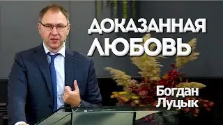 Доказанная Любовь | Уроки ЧистоПисания