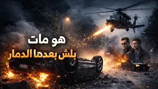 حادث واحد قلب كل شي | 2026 The Wrecking Crew