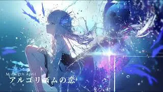 アルゴリズムの恋 | Midnight April