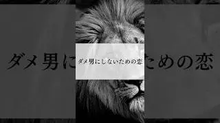 【ダメ男を作ってるのはあなたかも】彼氏をダメ男にしない方法　#恋愛 #selflove