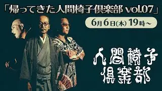 帰ってきた人間椅子倶楽部 vol.07