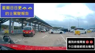 [新手的士司機 | 星期日日更 | 遇到終極閪客😡 | 入完機場就行衰運 | 2025年8月3日 (1更行程濃縮片段 + 分享)