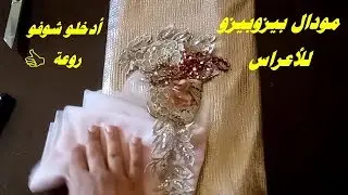 خياطة روبة بيزو بيزو  للاعراس