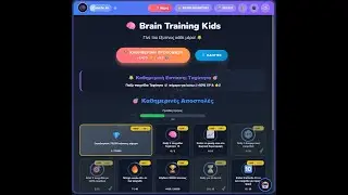 Brain Training Kids: &Gamma;ί&nu;&epsilon; &Pi;&iota;&omicron; Έ&xi;&upsilon;&pi;&nu;&omicron;&sigmaf; &Kappa;ά&theta;&epsilon; &Mu;έ&rho;&alpha;!