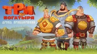 Три богатыря :  арена приключения