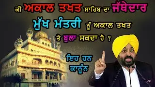 Can the Jathedar summon the Chief Minister on Akal Takhat Sahib ? Rules of Akal Takhat Sahib 