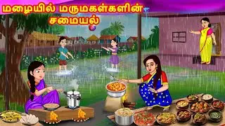 மழையில் மருமகள்களின் சமையல் | Mamiyar vs Marumagal | Tamil Stories | Tamil Moral Stories | Jaitra Tv