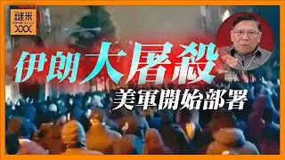 伊朗當局對示威者進行大屠殺！特朗普稱會對伊朗開槍！美軍開始有所部署！巴列維首次獲得大多數支持！伊朗神權政府即將崩潰！《蕭若元：蕭氏新聞台》2026-01-11