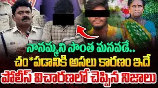 నానమ్మని సొంత మనవడే..| Vizianagaram District Gouri Incident | AP Latest Crime News | iDream