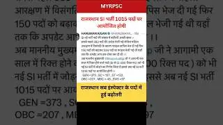 Rajasthan SI New Vacancy 2025 I Rajasthan Sub Inspector Vacancy Update #sivacancy2025 #vacancy