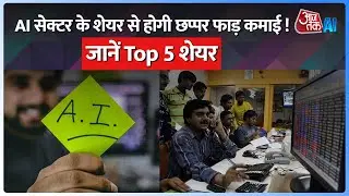 Best Artificial Intelligence Stocks In India: AI के शेयर कर देंगे मालामाल, अभी करें निवेश | AI Sana