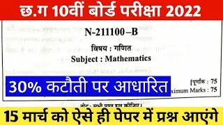 cg board 10th maths important question |कक्षा 10वी गणित imp प्रश्न,cg board exam