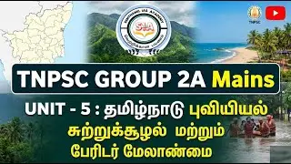 CLASS - 5  TNPSC GROUP 2A MAINS UNIT- 5 TN GEOGRAPHY | | FAST REVISION | 2026 | GOVT JOB | EXAM