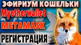 Myetherwallet-METAMASK крипто кошельки Эфириум регистрация как защитить себя от взлома