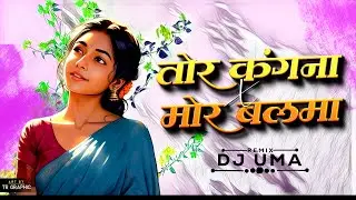 TOR KANGNA X BALMA MOR BALMA RE  CG X SAMBALPURI REMIX DJ UMA X DJ MAHAVIR 🔥 