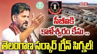 CBI Investigation On Kaleshwaram Project | సీబీఐకి కాళేశ్వరం కేసు🔥🔥 | BRK News