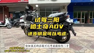 试驾三阳哈士奇ADV，进步明显可以考虑
