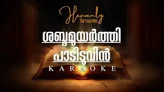 Shabdhamuyarthy Padiduvin | Latest Short Holymass Karaoke | Heavenly Harmonies