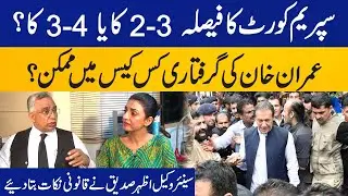 Imran Khan's Arrest is Possible? | Senior Lawyer Azhar Siddique's exclusive interview | Capital TV