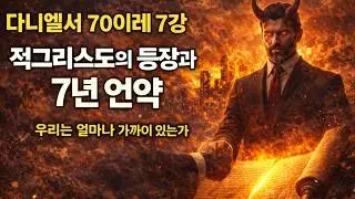 다니엘서 70 이레 7강 l 우리는 얼마나 가까이 있는가 l 적그리스도의 등장과 7년 언약
