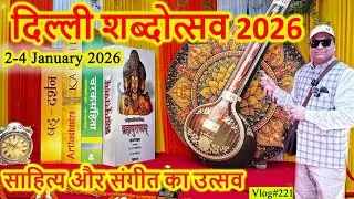 दिल्ली शब्दोत्सव 2026 || साहित्य का सबसे बड़ा उत्सव || Happy New Year 2026