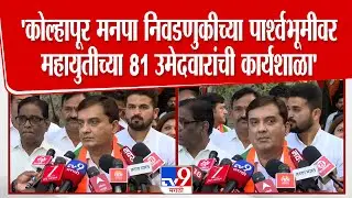 Dhananjay Mahadik | Kolhapur BMC Election साठी अभूतपूर्व महायुती झाली
