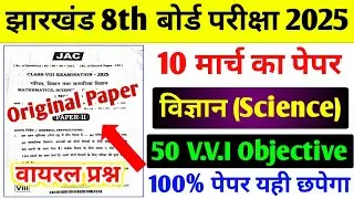 10 मार्च का विज्ञान वायरल प्रश्न पत्र 100% यही छपेगा / 8th Board Science Exam Paper 2025 | #jac