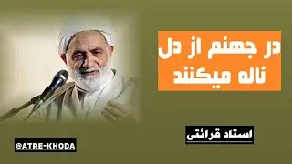 وقتی در جهنم از دل ناله میکنند | استاد قرائتی