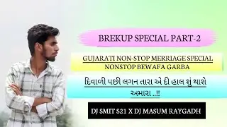 BREAKUP SPECIAL PART-2 | GUJARATI NON-STOP MERRAGE SPECIAL BEWAFAI GARBA #bewafa #gujarati #garba