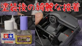 塗装後の綺麗な接着のやり方