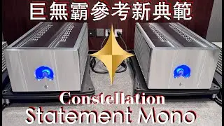 巨無霸參考新典範 Constellation Audio Statement Mono